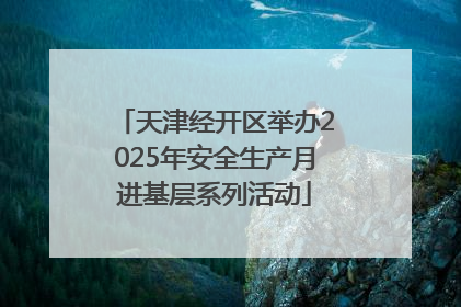 天津经开区举办2025年安全生产月进基层系列活动