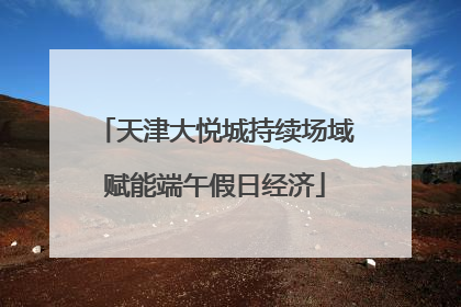 天津大悦城持续场域赋能端午假日经济