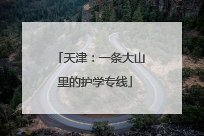 天津：一条大山里的护学专线