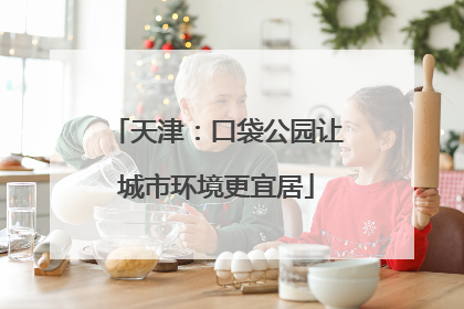 天津：口袋公园让城市环境更宜居