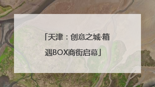 天津：创意之城·箱遇BOX商街启幕