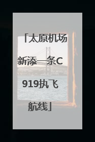 太原机场新添一条C919执飞航线
