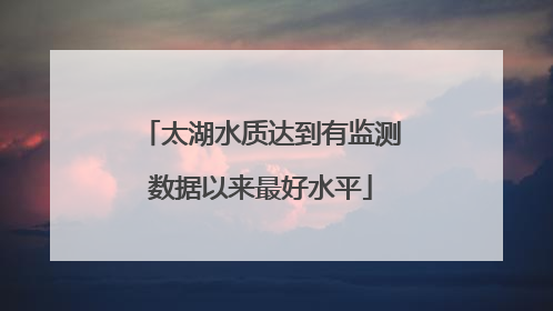 太湖水质达到有监测数据以来最好水平