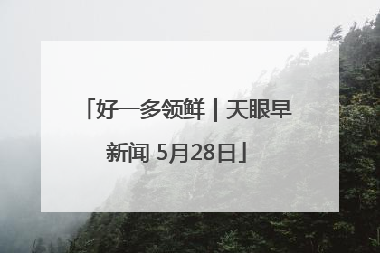 好一多领鲜｜天眼早新闻 5月28日