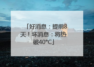 好消息：提前8天！坏消息：将热破40°C