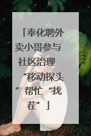 奉化聘外卖小哥参与社区治理 “移动探头”帮忙“找茬”