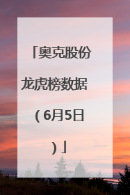 奥克股份龙虎榜数据（6月5日）