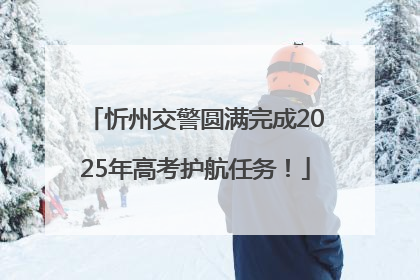 忻州交警圆满完成2025年高考护航任务！