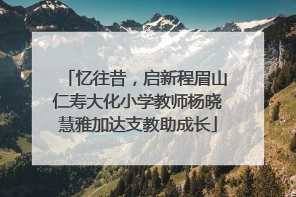 忆往昔，启新程眉山仁寿大化小学教师杨晓慧雅加达支教助成长