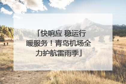 快响应 稳运行 暖服务！青岛机场全力护航雷雨季