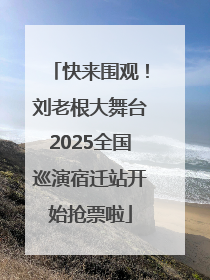 快来围观！刘老根大舞台2025全国巡演宿迁站开始抢票啦