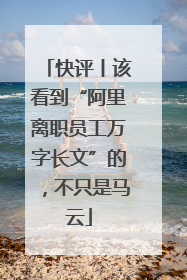 快评丨该看到“阿里离职员工万字长文”的，不只是马云