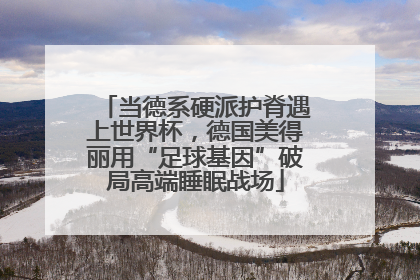 当德系硬派护脊遇上世界杯，德国美得丽用“足球基因”破局高端睡眠战场