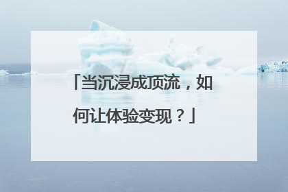 当沉浸成顶流，如何让体验变现？