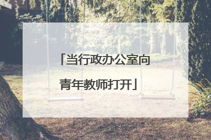 当行政办公室向青年教师打开