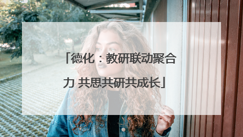 德化：教研联动聚合力 共思共研共成长