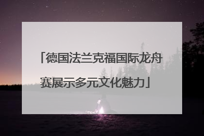 德国法兰克福国际龙舟赛展示多元文化魅力