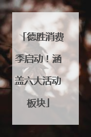 德胜消费季启动！涵盖六大活动板块