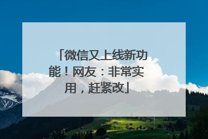 微信又上线新功能！网友：非常实用，赶紧改