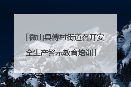 微山县傅村街道召开安全生产警示教育培训