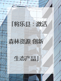将乐县：激活森林资源 创新生态产品