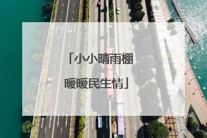 小小晴雨棚 暖暖民生情