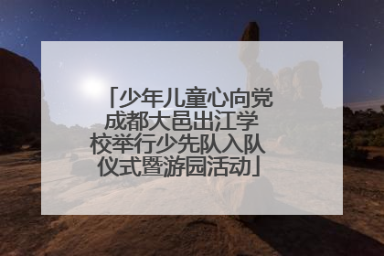 少年儿童心向党 成都大邑出江学校举行少先队入队仪式暨游园活动