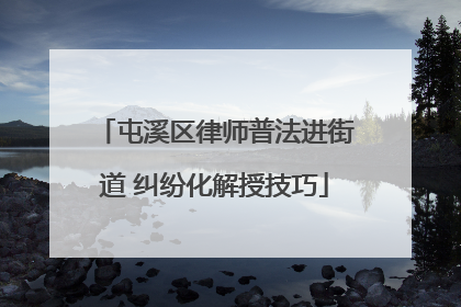 屯溪区律师普法进街道 纠纷化解授技巧