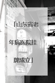 山东省老年病医院挂牌成立