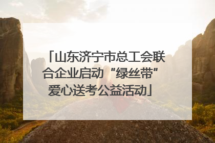 山东济宁市总工会联合企业启动“绿丝带”爱心送考公益活动