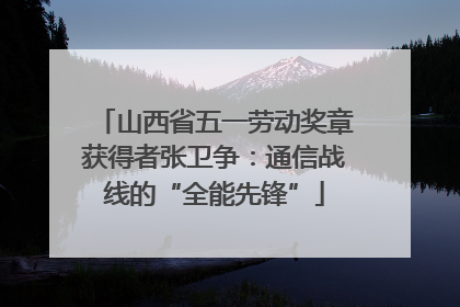 山西省五一劳动奖章获得者张卫争：通信战线的“全能先锋”