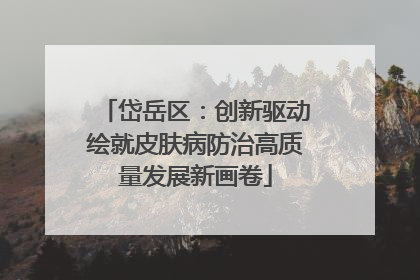 岱岳区：创新驱动绘就皮肤病防治高质量发展新画卷