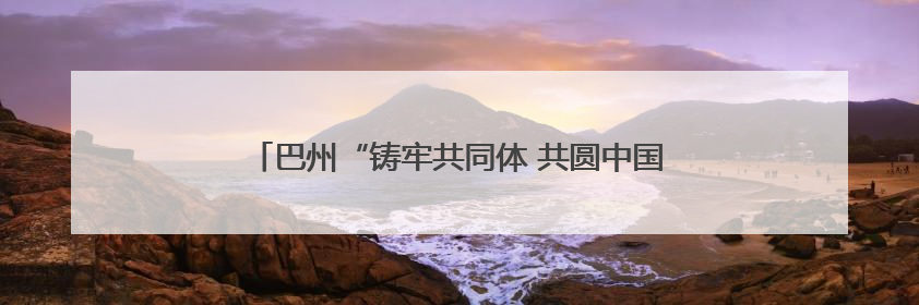 巴州“铸牢共同体 共圆中国梦”百姓巡回宣讲团走进尉犁