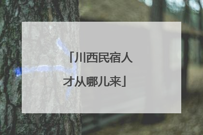 川西民宿人才从哪儿来