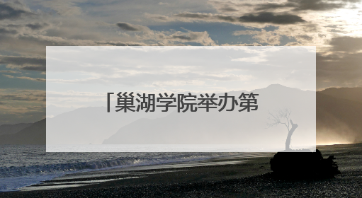 巢湖学院举办第七届“成长在基层”优秀毕业学子先进事迹报告会