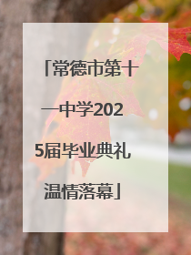 常德市第十一中学2025届毕业典礼温情落幕