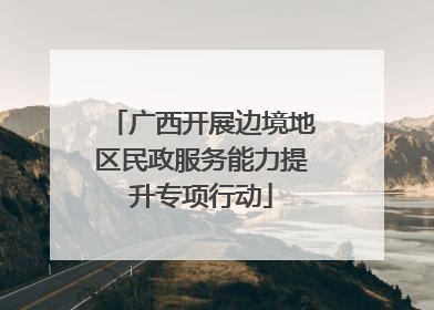 广西开展边境地区民政服务能力提升专项行动