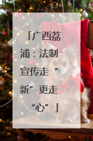 广西荔浦：法制宣传走“新”更走“心”