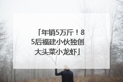 年销5万斤！85后福建小伙独创大头菜小龙虾
