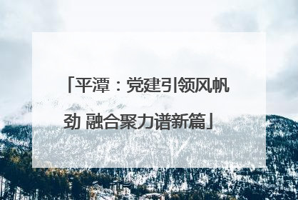 平潭：党建引领风帆劲 融合聚力谱新篇