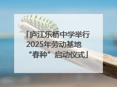 庐江乐桥中学举行2025年劳动基地“春种”启动仪式