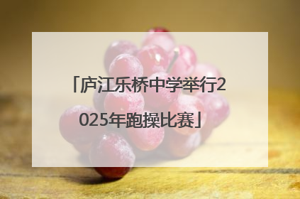 庐江乐桥中学举行2025年跑操比赛