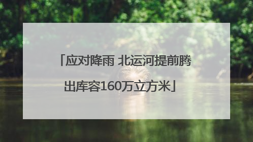 应对降雨 北运河提前腾出库容160万立方米