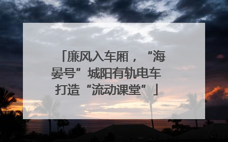 廉风入车厢，“海晏号”城阳有轨电车打造“流动课堂”