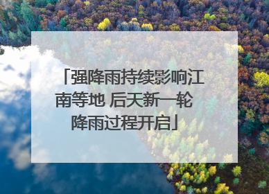 强降雨持续影响江南等地 后天新一轮降雨过程开启