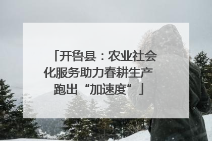 开鲁县：农业社会化服务助力春耕生产跑出“加速度”