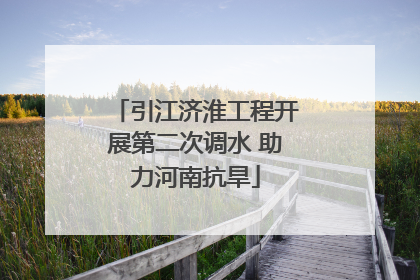 引江济淮工程开展第二次调水 助力河南抗旱