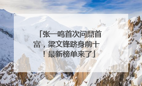 张一鸣首次问鼎首富，梁文锋跻身前十！最新榜单来了