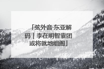 弦外音·东亚解码｜李在明智囊团或将就地组阁