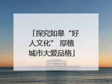 探究如皋“好人文化” 厚植城市大爱品格